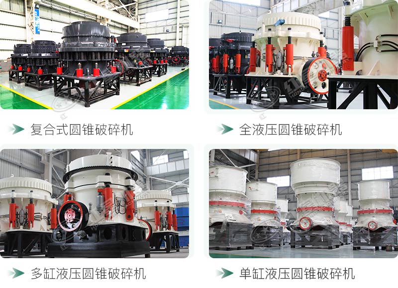 圓錐碎石機(jī)型號(hào)總結(jié)，固定、移動(dòng)都有