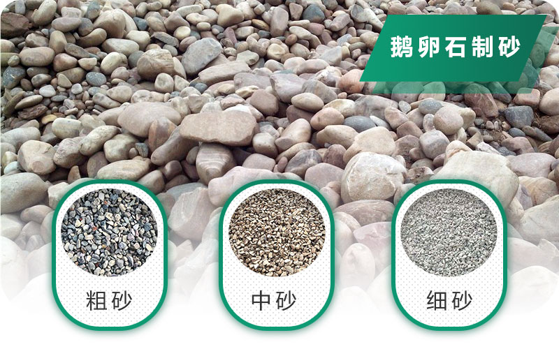 鵝卵石打碎能做混凝土骨料嗎？哪些碎石設(shè)備效果好？