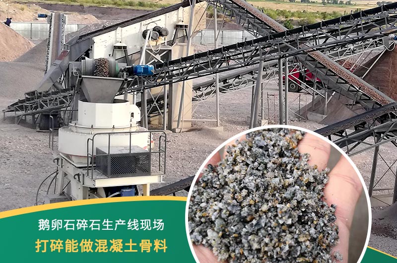鵝卵石打碎能做混凝土骨料嗎？哪些碎石設(shè)備效果好？