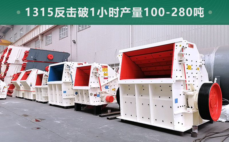 1315反擊破1小時產(chǎn)量多少噸？參數(shù)信息介紹
