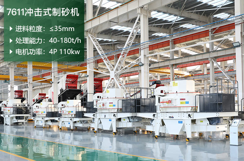 7611沖擊式制砂機(jī)處理能力怎么樣？附參數(shù)