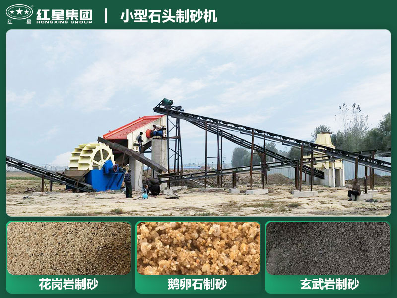小型石頭制砂機(jī)設(shè)備有哪些？廠家直銷價格