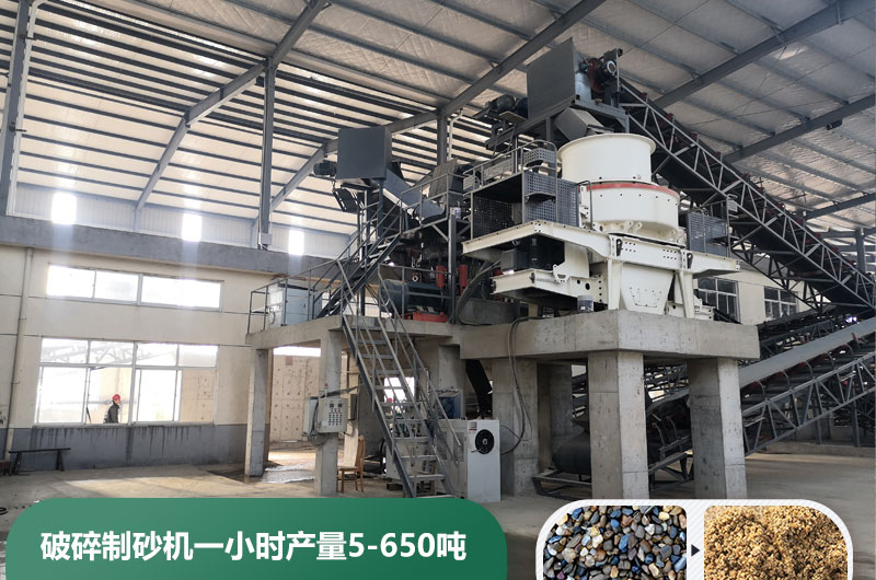 破碎制砂機(jī)一小時(shí)產(chǎn)量多少噸？多少錢一臺(tái)？